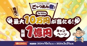 三井住友カード＋VISA「ごっつあん祭！総額1億円キャンペーン」1万円で1口抽選で最大10万円のキャッシュバックが当たる。10月1日(火)〜2025年3月31日まで