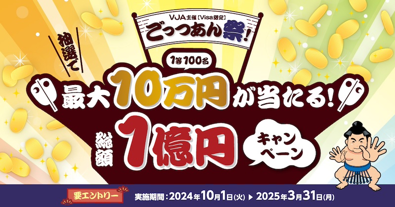 三井住友カード＋VISA「ごっつあん祭！総額1億円キャンペーン」1万円で1口抽選で最大10万円のキャッシュバックが当たる。10月1日(火)〜2025年3月31日まで