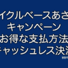 サイクルベースあさひ