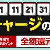 楽天キャッシュ「チャージの日」