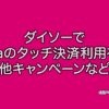 ダイソー　VISAのタッチ決済