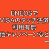 ENEOS VISA NFC