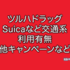 ツルハドラッグ　suica