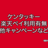 ケンタッキー　楽天ペイ