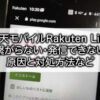 楽天モバイル　Rakuten Link