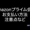 Amazonプライム会員費　支払い方法