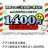 【初回注文限定】7NOWアプリで2,000円以上1,400円引きクーポンプレゼント。10月31日(木)まで