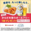 ほっかほっか亭購入で17時以降「からだを想うオールフリー」1会計ごと1本プレゼント