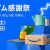 Amazonプライム会員限定の特別セール「プライム感謝祭」開催