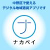 中野区デジタル地域通貨「ナカペイ」ダウンロード先着9万人に500円分ポイント付与。抽選で1セット5,000円購入ごとプレミアム率30%1,500円分のプレミアムポイント最大10セット付与