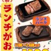 やっぱりステーキ全店で平日限定ランチメニュー登場。1,100円でサラダ・スープ・ご飯が食べ放題の「ランチバーグRサイズ」と「ランチステーキSサイズ」。さらに1kgステーキ丼も先着5食限定で1,500円。10月1日〜