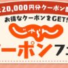 じゃらんクーポンフェスで最大20,000円分クーポン配布中。9月26日(木)〜10月3日(木)〜10月10日(木)〜10月17日(木)〜