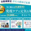 KIRIN「免疫ケアで元気な毎日キャンペーン」自販機限定で対象商品のバーコードを読み取ることでポイントを貯め応募。えらべるPay最大1,000円分など抽選で20,000名様に当たる。12月16日(月)まで