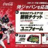 コカ･コーラ、Coke Onドリンクチケット20万名様など侍ジャパングッズが520万名様に当たるプレゼントキャンペーン開催。侍ジャパンのオフィシャルパートナーに就任。10月7日(月)0時～ 12月22日(日)23:59