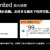 【2ヶ月99円】Amazon「Kindle Unlimited」お得なプラン（9月20日(金)〜いつまでか不明