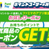 ファミリーマートで「お試しクーポン」まとめ。